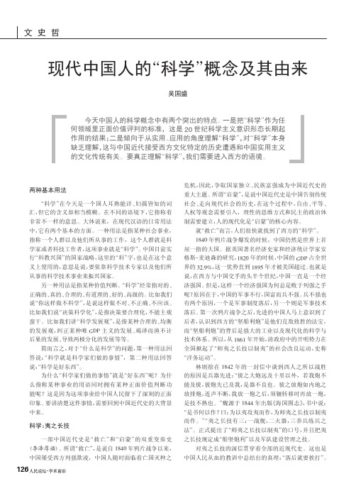 现代中国人的_科学_概念及其由来_吴国盛