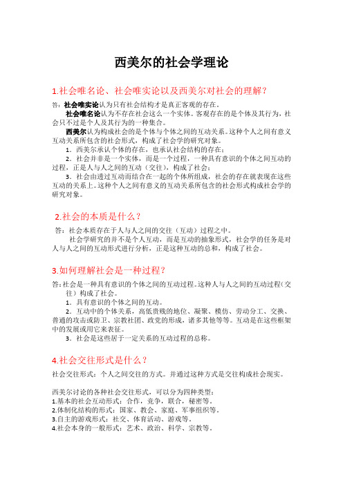 西美尔(齐美尔)社会学理论