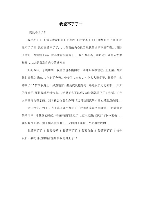 我受不了了!!_小学六年级作文600字