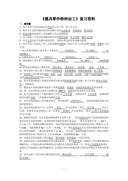 《模具零件特种加工》-复习资料..