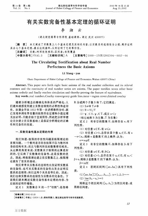 有关实数完备性基本定理的循环证明