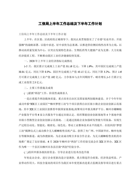 工信局上半年工作总结及下半年工作计划