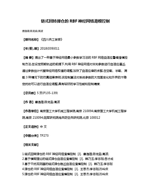 链式回转弹仓的RBF神经网络滑模控制