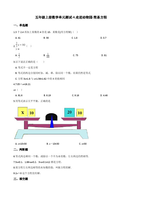 五年级上册数学单元测试-4.走进动物园-简易方程 青岛版(含答案)