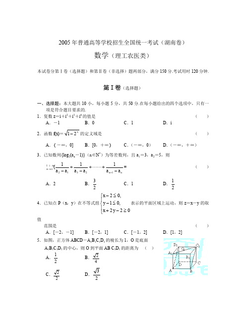 普通高等学校招生全国统一考试数学及答案(湖南卷·理)