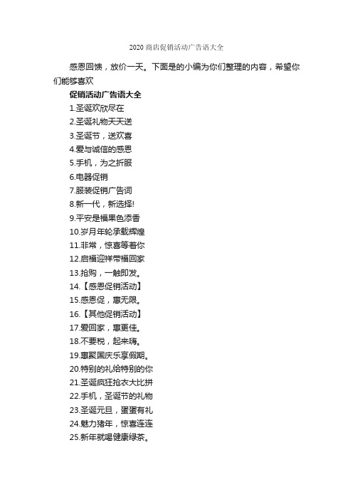 2020商店促销活动广告语大全_口号标语_