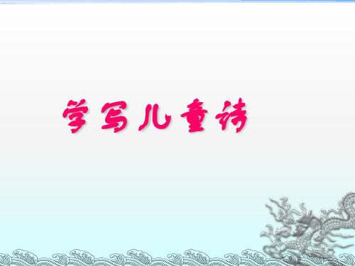 学写少年儿童诗.ppt