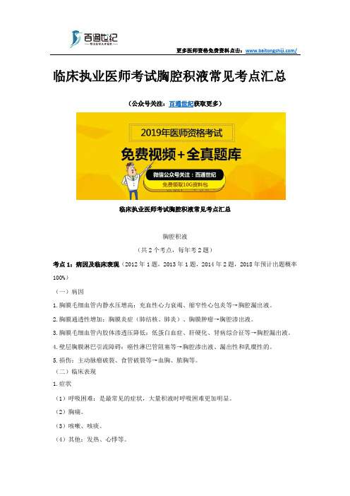 临床执业医师考试胸腔积液常见考点汇总