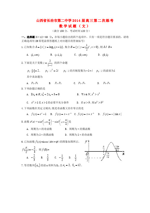 山西省长治市第二中学高三数学第二次练考试题 文 新人教A版