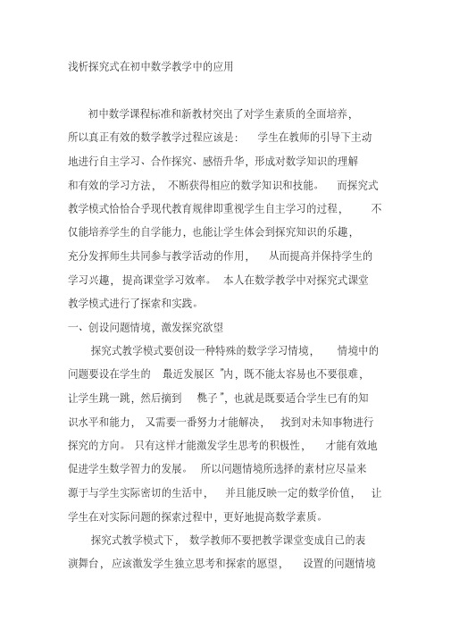 浅析探究式在初中数学教学中的应用