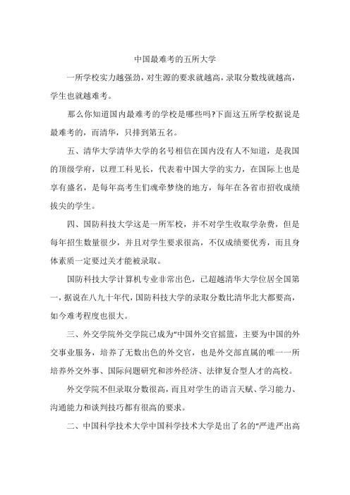 中国最难考的五所大学