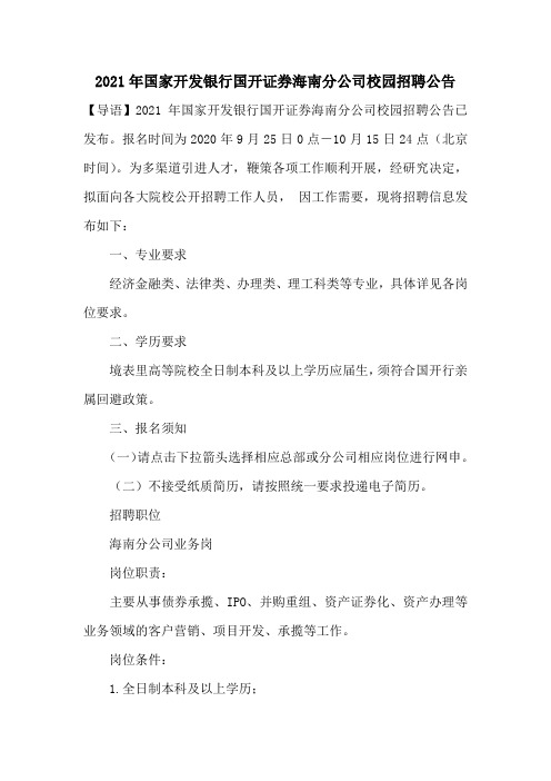 2021年国家开发银行国开证券海南分公司校园招聘公告