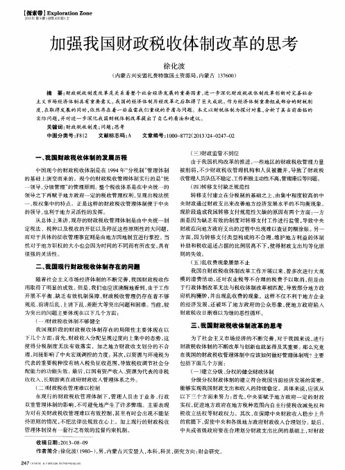 加强我国财政税收体制改革的思考