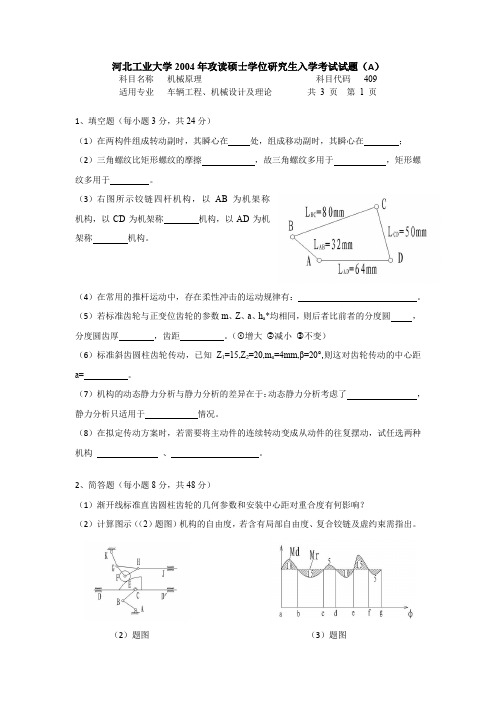 河北工业大学机械原理考研真题(2004年)