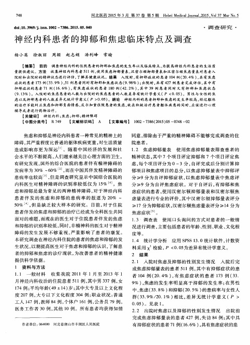 神经内科患者的抑郁和焦虑临床特点及调查