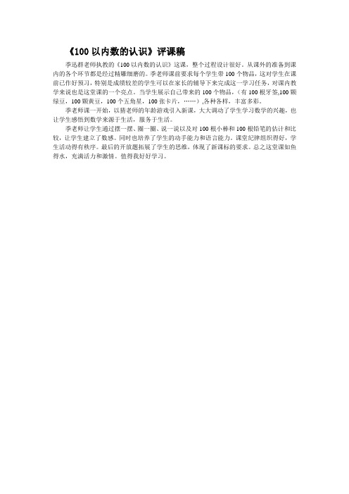100以内数的认识  评课稿