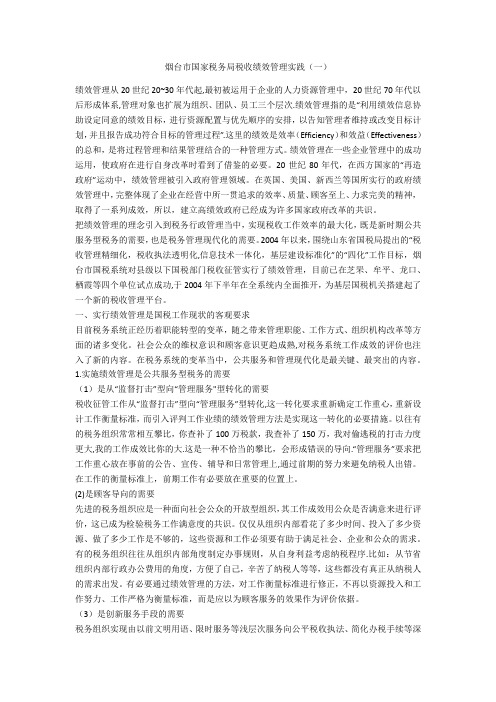 烟台市国家税务局税收绩效管理实践一