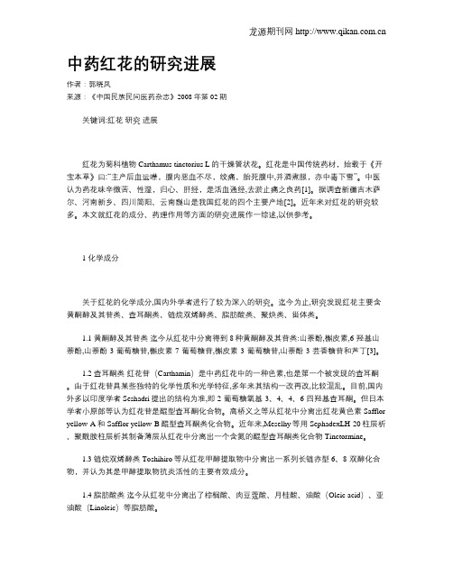 中药红花的研究进展