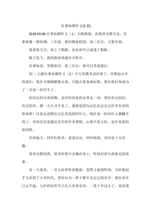 往事如烟作文(3篇)