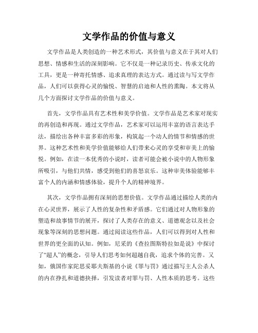 文学作品的价值与意义