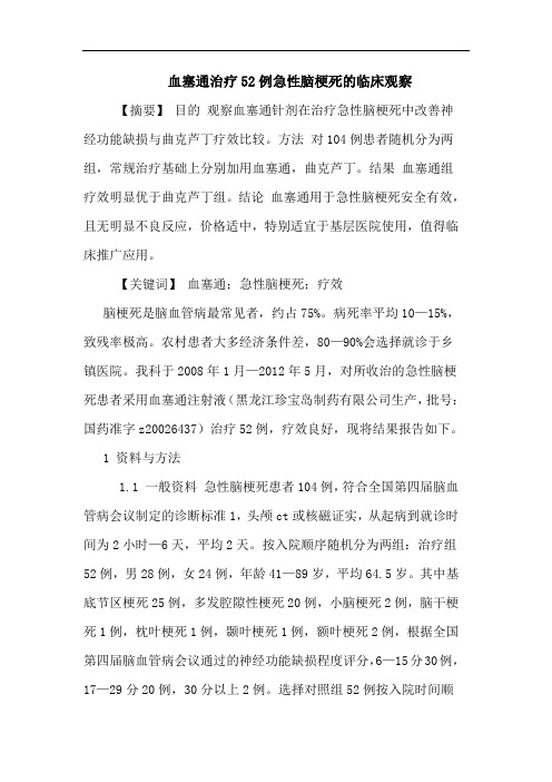 血塞通治疗52例急性脑梗死临床观察论文