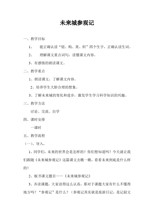 2018-2019年春湘教版语文四下《未来城参观记》word教案