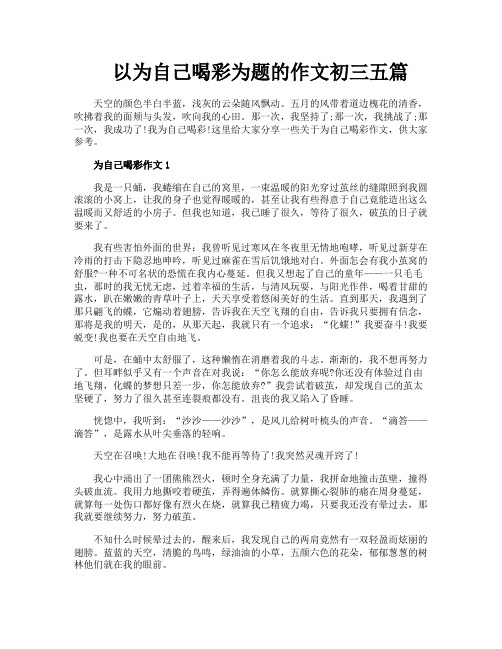 以为自己喝彩为题的作文初三五篇