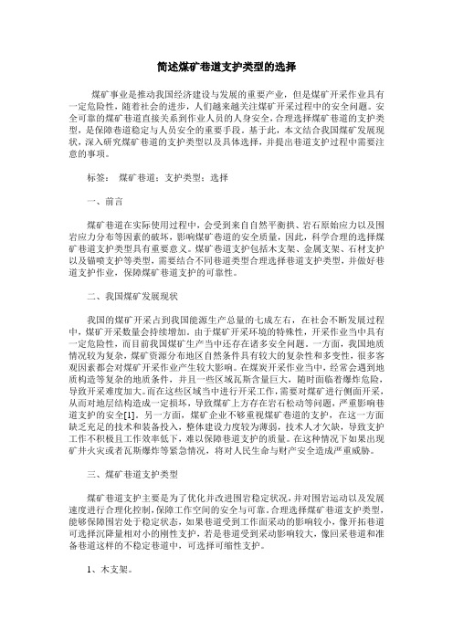 简述煤矿巷道支护类型的选择