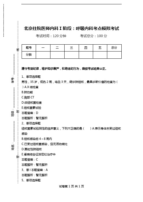 北京住院医师内科Ⅰ阶段：呼吸内科考点模拟考试_2.doc