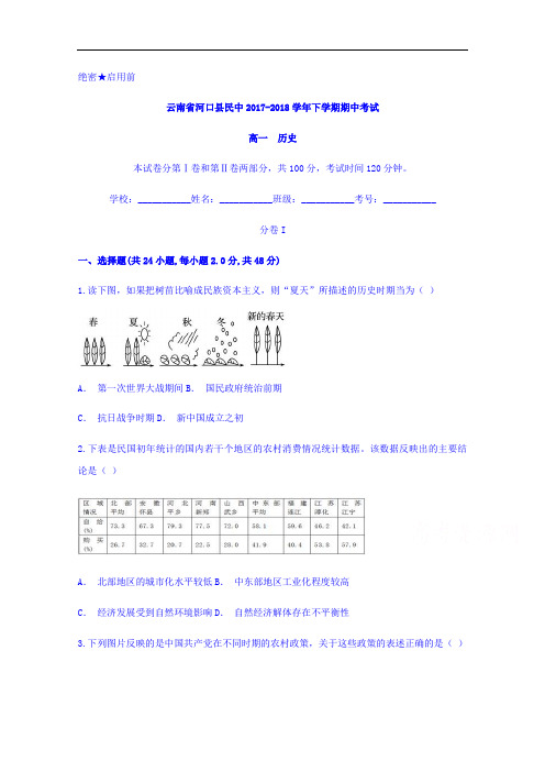 云南省河口县民中2017-2018学年高一下学期期中考试历史试题