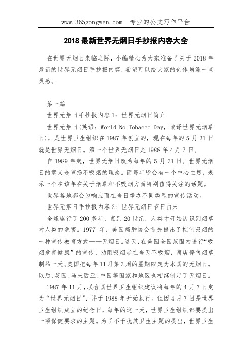 2018最新世界无烟日手抄报内容大全