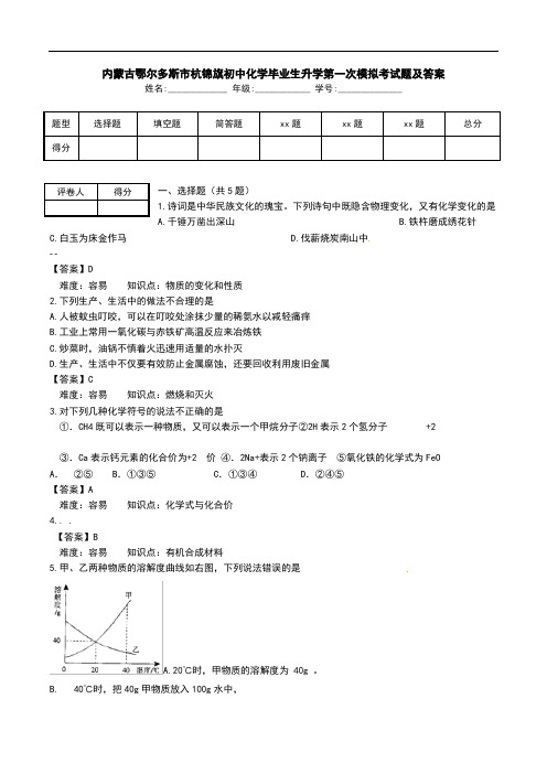内蒙古鄂尔多斯市杭锦旗初中化学毕业生升学第一次模拟考试题及答案.doc