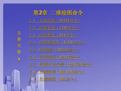 第2章 二维绘图命令 - 副本