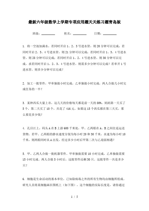 最新六年级数学上学期专项应用题天天练习题青岛版