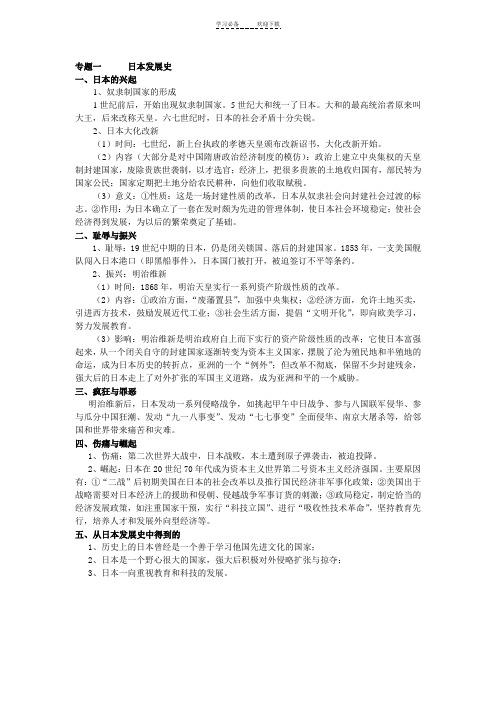 初三历史总复习专题一日本专题
