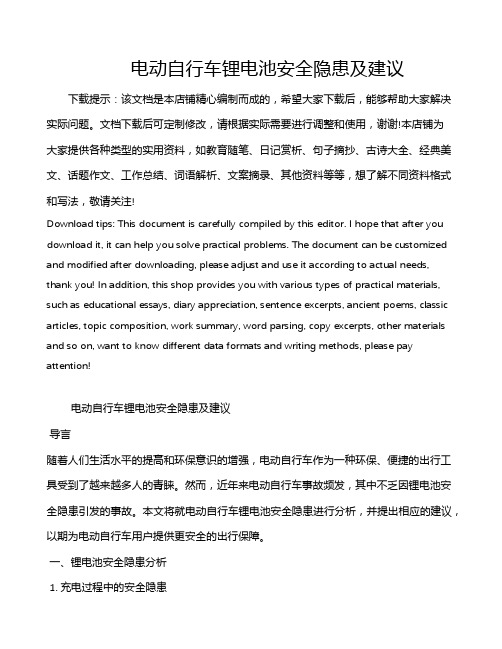 电动自行车锂电池安全隐患及建议