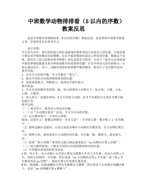 中班数学动物排排看(5以内的序数)教案反思