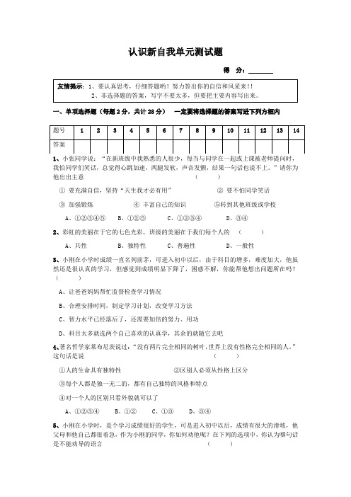 七年级政治认识新自我单元测试题
