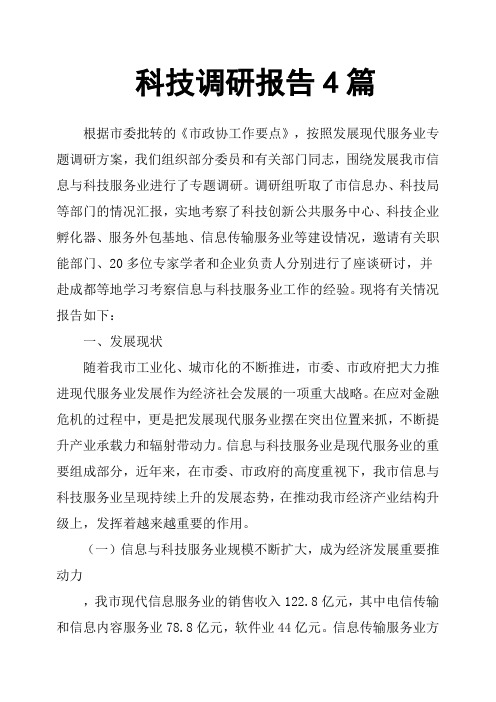 科技调研报告4篇