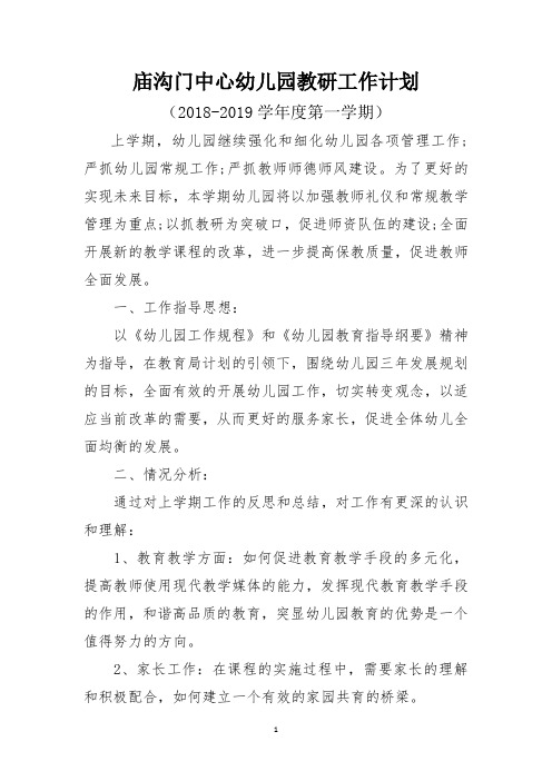 教研计划(1)2018-2019