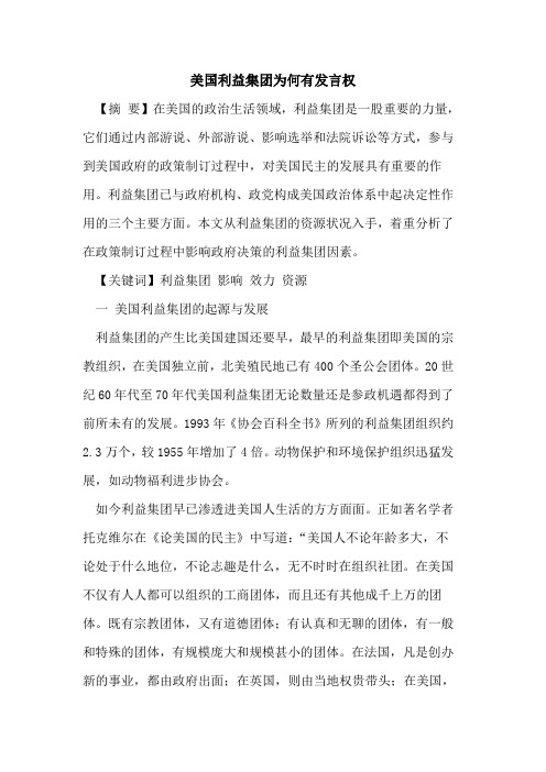 美国利益集团为何有发言权