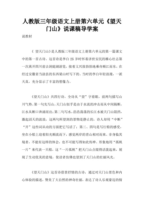 人教版三年级语文上册第六单元《望天门山》说课稿导学案