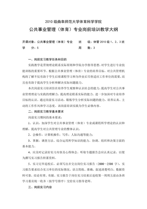 2010级曲阜师范大学体育科学学院公共事业管理(体育)专业岗前培训教学大纲