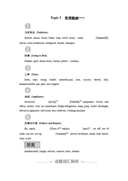 2021新高考英语词汇-语篇模式一轮复习教学案(含作业)：主题语境1 Topic 5 生活起居(一)