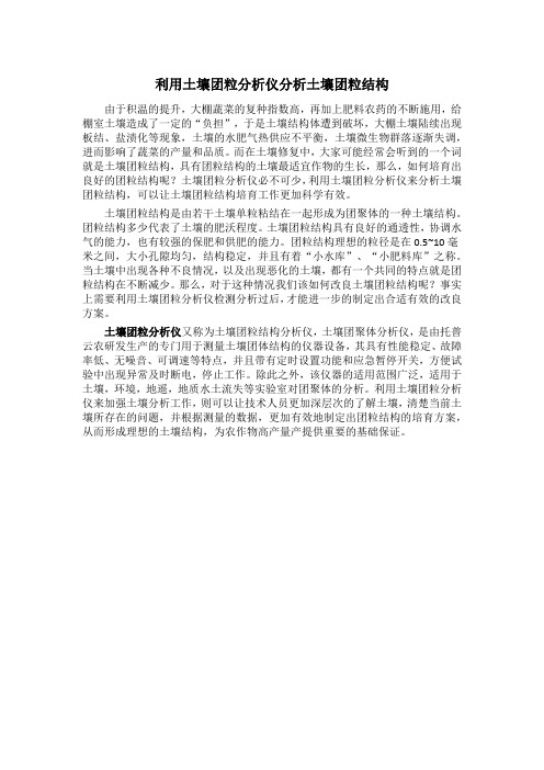 利用土壤团粒分析仪分析土壤团粒结构