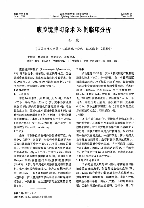 腹腔镜脾切除术38例临床分析