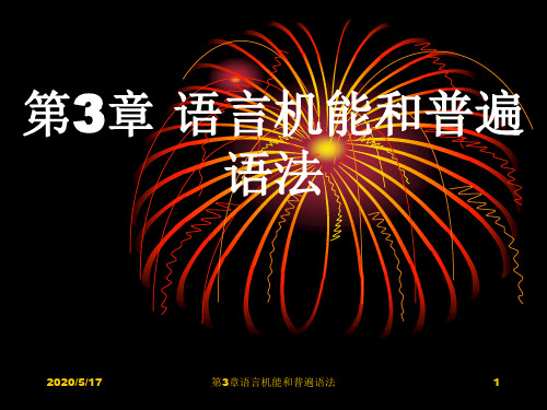 第3章语言机能和普遍语法