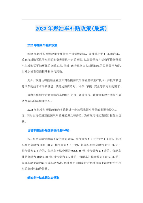 2023年燃油车补贴政策(最新)