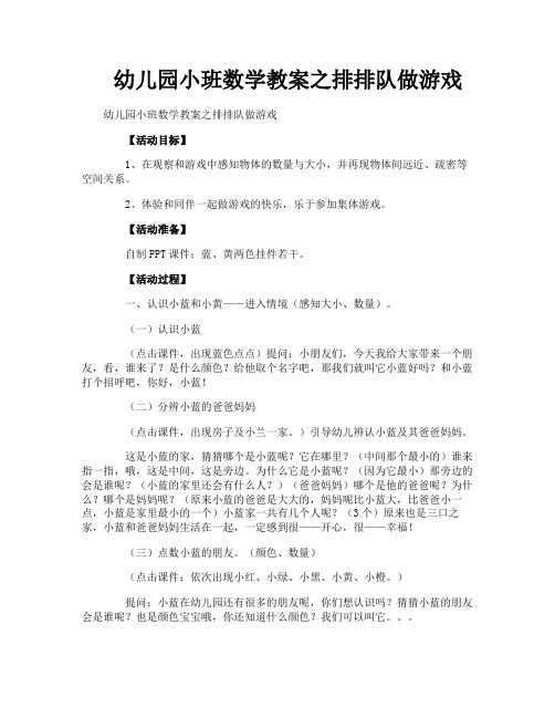幼儿园小班数学教案之排排队做游戏