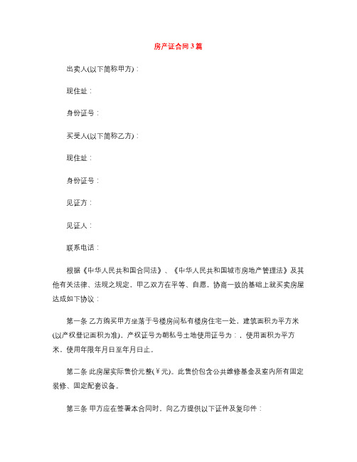 [标准合同]房产证合同3篇